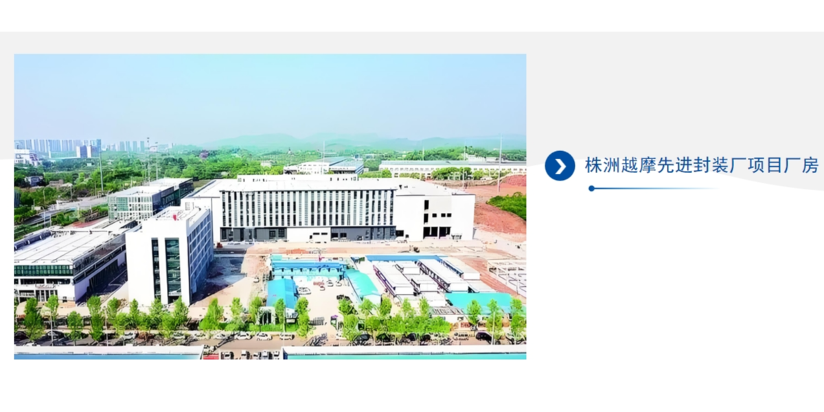 株洲越摩先進(jìn)封裝廠項(xiàng)目廠房墻面項(xiàng)目案例