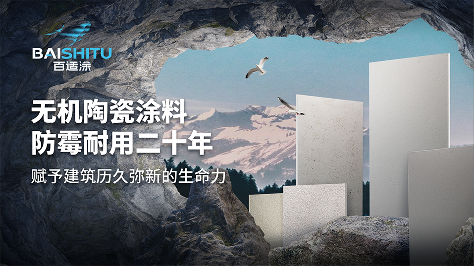 百適涂墻面無機(jī)陶瓷涂料展示