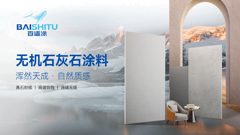 百適涂無(wú)機(jī)石灰石涂料展示