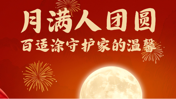 月滿人團(tuán)圓，百適涂守護(hù)家的溫馨
