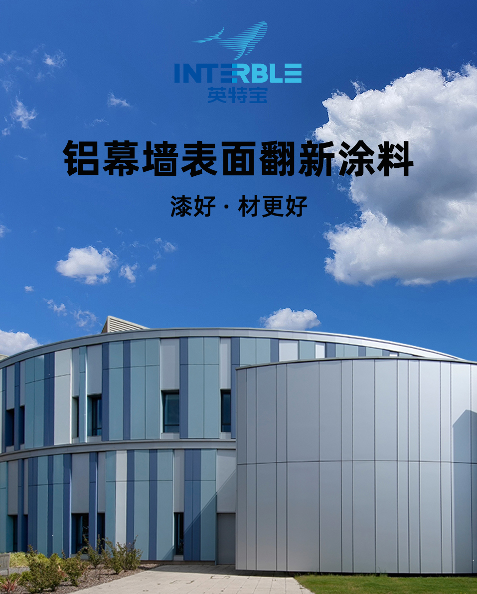 英特寶鋁幕墻表面翻新涂料產(chǎn)品展示