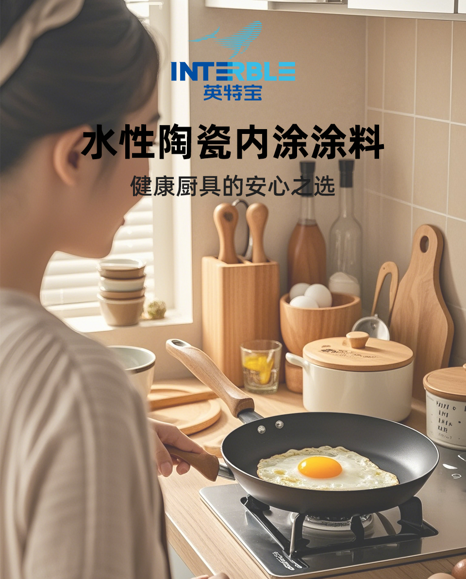 英特寶TC208系列陶瓷不粘涂料產(chǎn)品展示