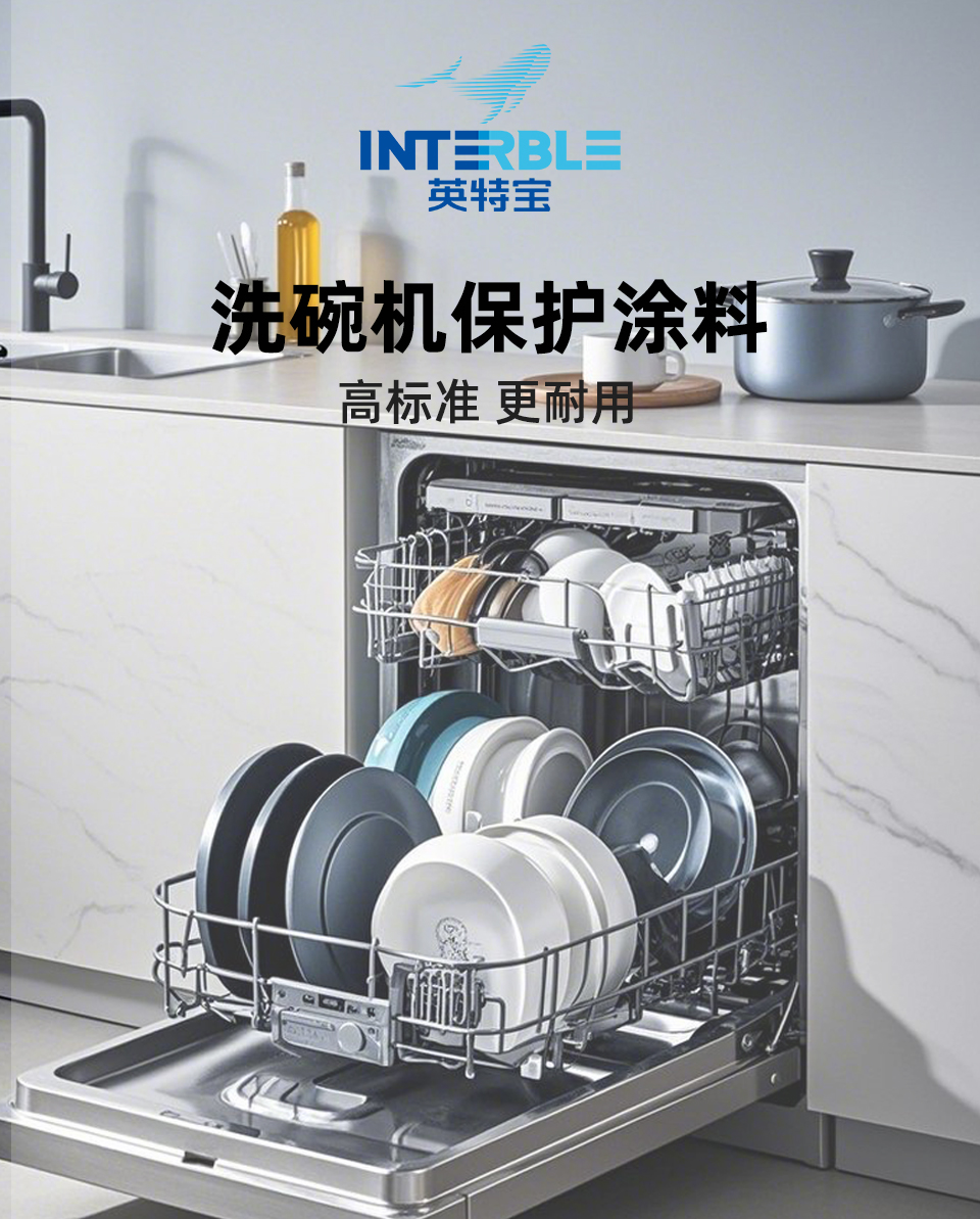 HT804系列英特寶洗碗機(jī)保護(hù)涂料產(chǎn)品展示圖