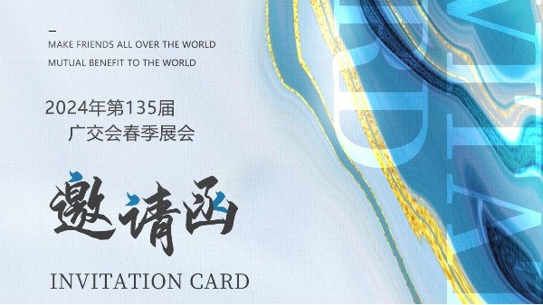 英特寶展會(huì)預(yù)告|第135屆春季廣交會(huì) Canton Fair Invitation