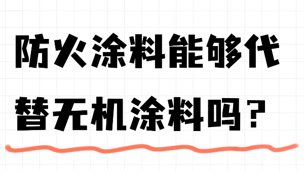 防火涂料能夠代替無機(jī)涂料嗎？