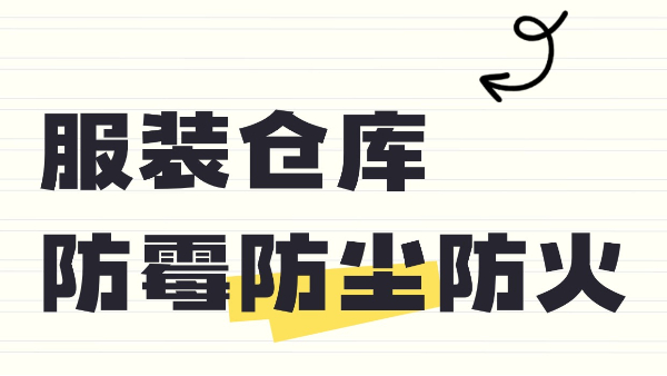 服裝倉庫防霉防塵防火？百適涂無機(jī)涂料來守護(hù)