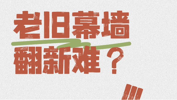 老舊幕墻翻新難？英特寶無機涂料一招翻新