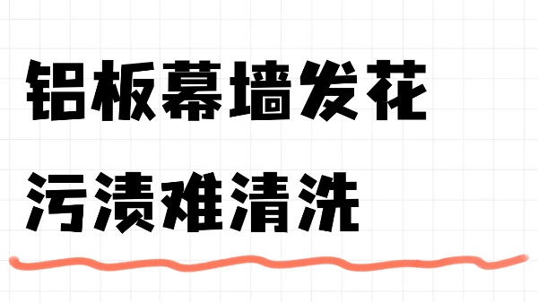 鋁板幕墻發(fā)花、污漬難清洗？英特寶無機涂料讓舊鋁板煥發(fā)新生！