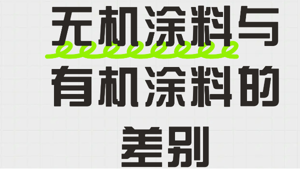 超清晰！一文講清無機(jī)涂料與有機(jī)涂料的差別