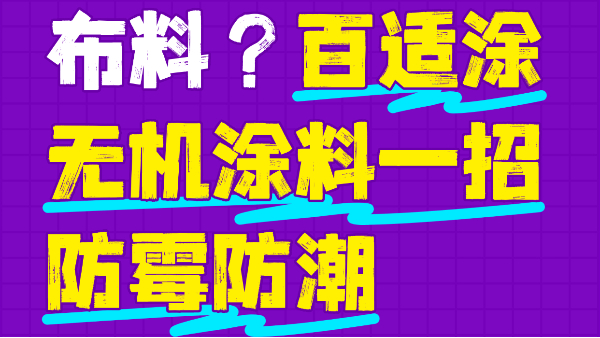 霉菌毀掉百萬布料？百適涂無機涂料一招防霉防潮
