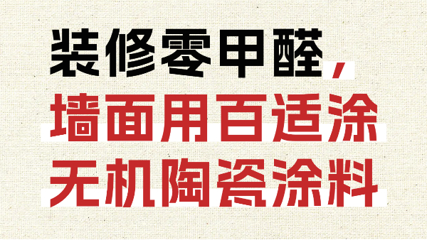 裝修零甲醛，墻面用百適涂無機陶瓷涂料