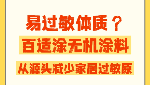 易過敏體質(zhì)太難了？百適涂無機(jī)涂料，從源頭減少家居過敏原