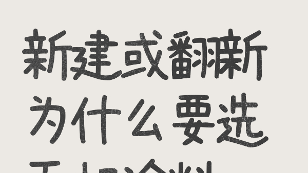 新建或翻新為什么要選無機(jī)涂料