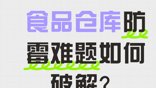食品倉(cāng)庫防霉難題如何破解？百適涂無機(jī)涂料提供墻面防霉方案