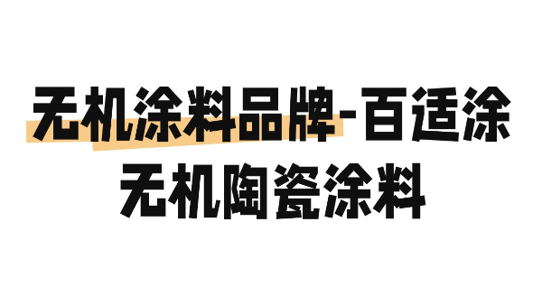 無機涂料品牌-百適涂無機陶瓷涂料