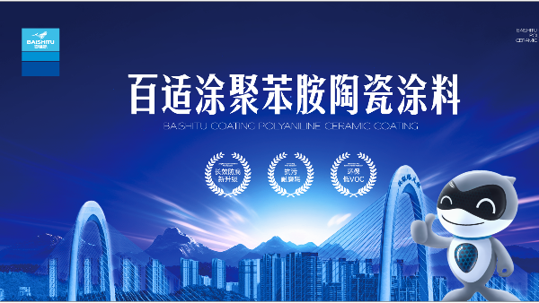 橋底橋墩涂料選擇有講究，百適涂聚苯胺陶瓷涂料來(lái)支招