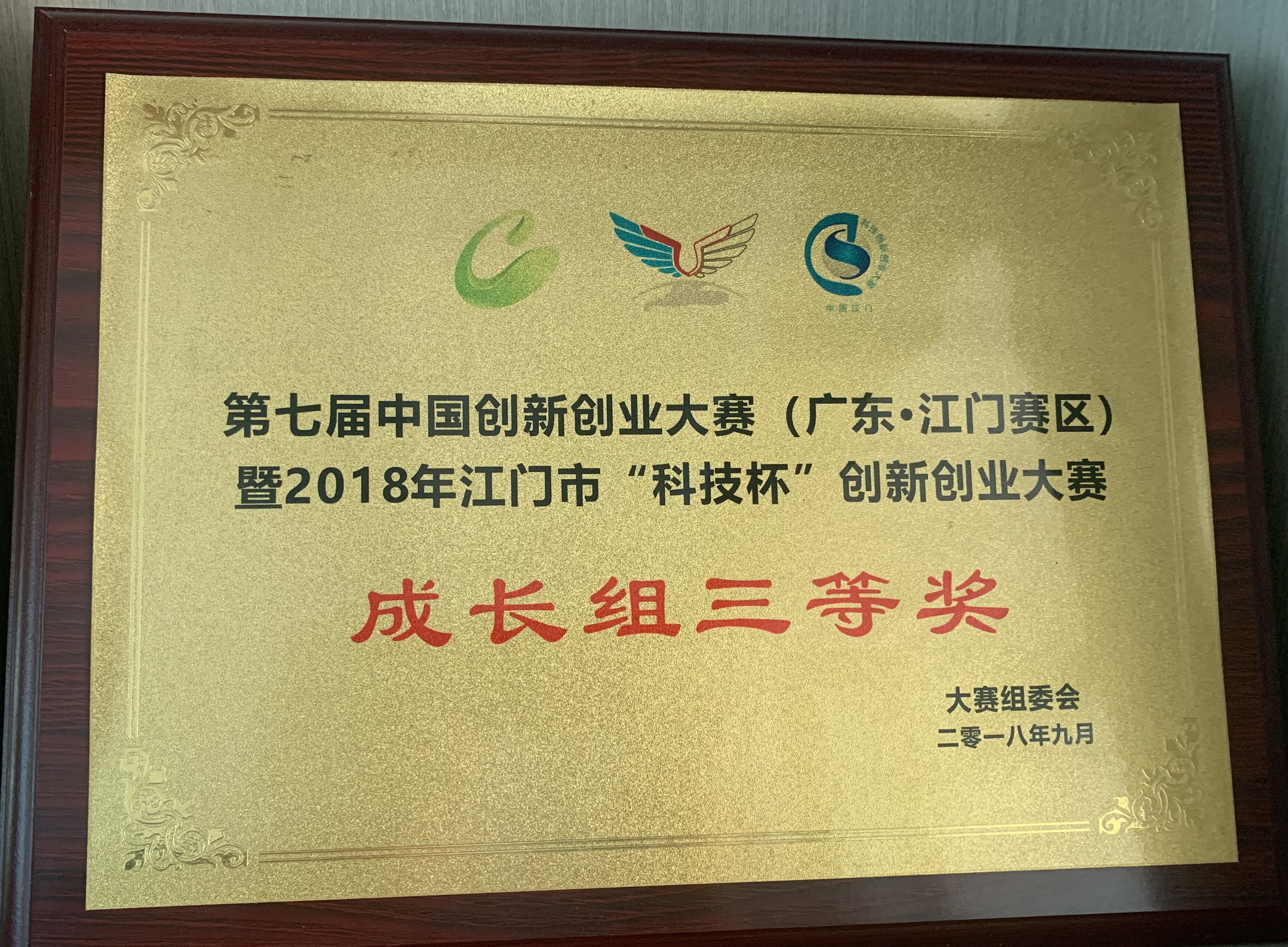 英特寶-“科技杯”創(chuàng)新創(chuàng)業(yè)大賽成長(zhǎng)組三等獎(jiǎng)