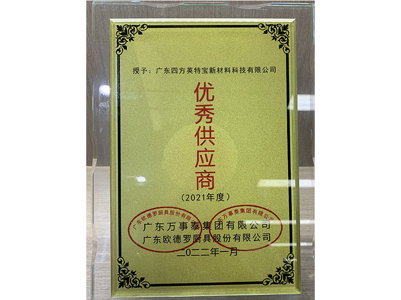 英特寶-優(yōu)秀供應(yīng)商