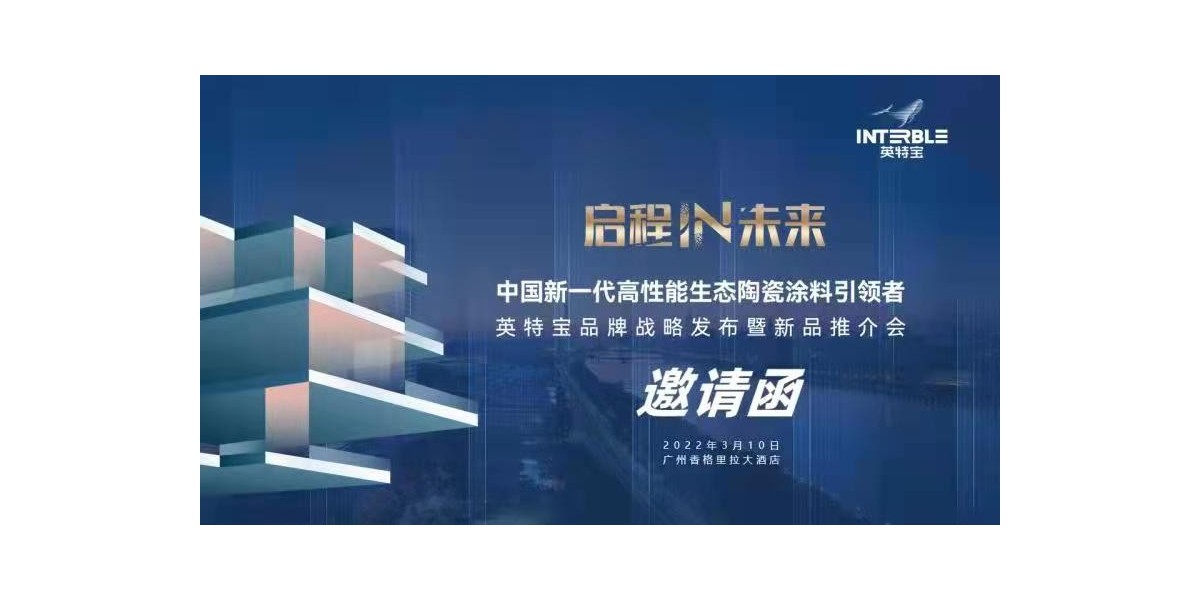 新品發(fā)布預(yù)告|英特寶品牌發(fā)布會(huì)，精彩劇透速看