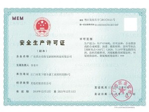 英特寶-安全生產(chǎn)許可證