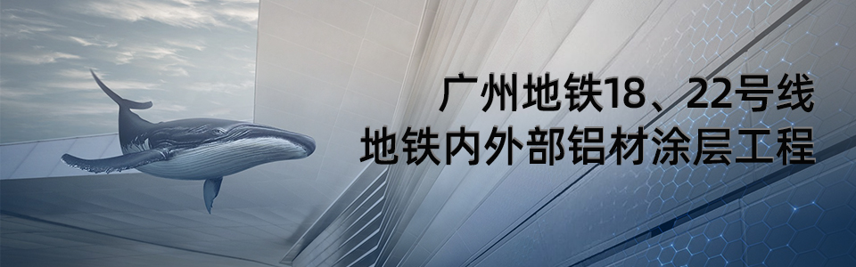 廣州地鐵18、22號(hào)線列車(chē)外觀