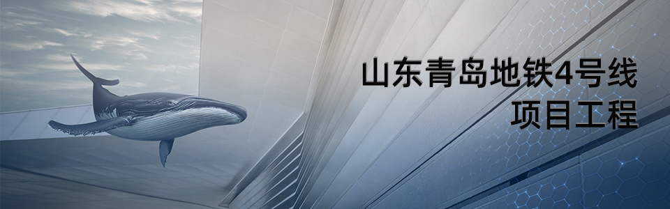青島地鐵4號(hào)線車站外觀 - 使用英特寶陶瓷涂料效果