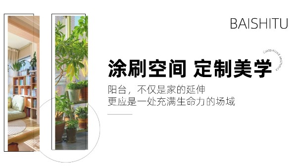 陽臺改造指南：百適涂無機涂料守護你的家居健康美學