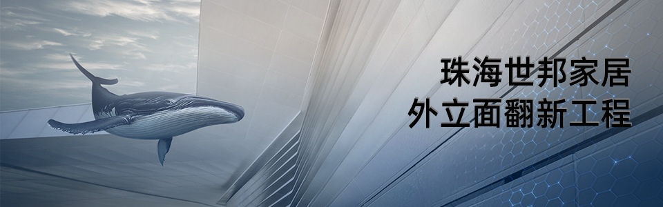 珠海世邦家具外立面翻新前后對比圖