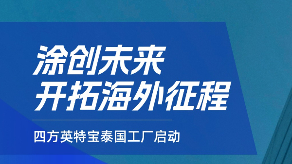 四方英特寶泰國(guó)工廠啟動(dòng)，涂料科技開(kāi)啟全球新篇章