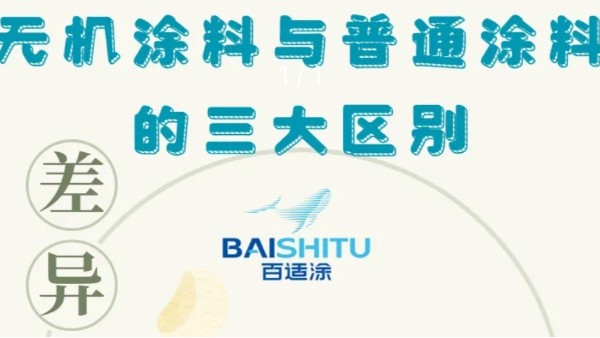 無(wú)機(jī)涂料與普通涂料的三大區(qū)別