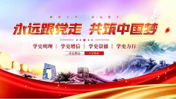 奮進(jìn)共發(fā)展  喜迎黨周年