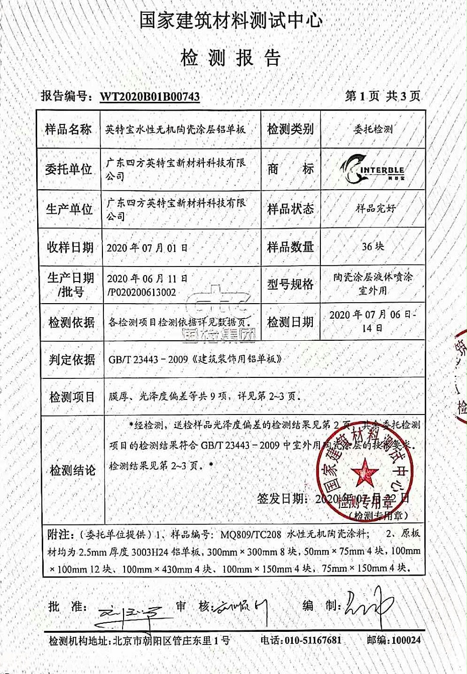 陶瓷涂料檢測(cè)報(bào)告_英特寶水性環(huán)保陶瓷漆涂料