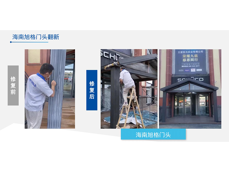 英特寶涂料-海南德國(guó)旭格門頭翻新