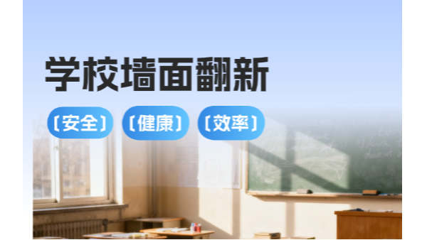 百適涂無機涂料｜校園翻新，讓孩子在新學(xué)期"凈"享安全健康！