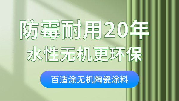 家裝墻面涂料怎么選？無(wú)機(jī)涂料零甲醛+防火防霉，耐用20年！