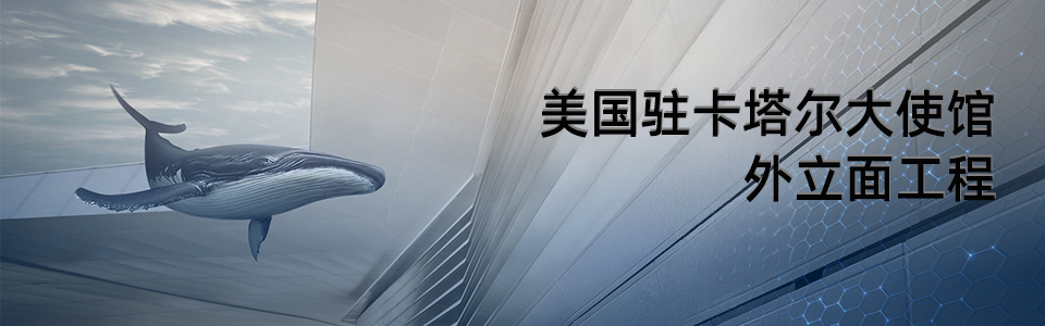 美國駐卡塔爾大使館建筑外觀