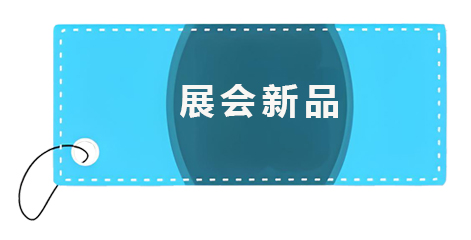 展會新品