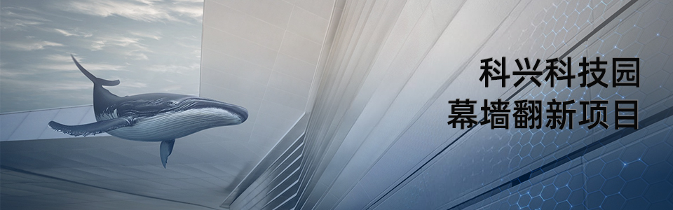深圳科興科技園幕墻翻新外觀