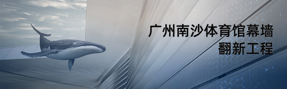 廣州南沙體育館幕墻翻新