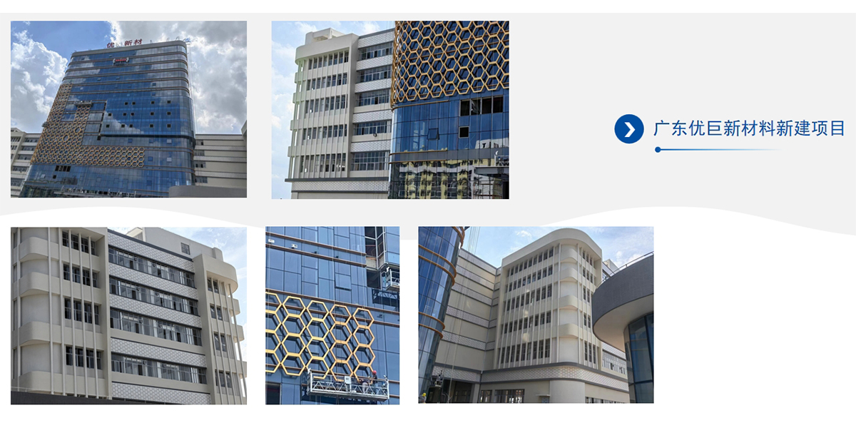 廣東優(yōu)巨新材料幕墻項(xiàng)目工程案例