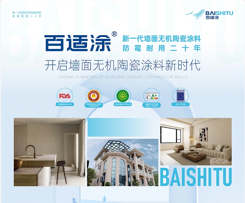 百適涂無(wú)機(jī)陶瓷涂料產(chǎn)品展示