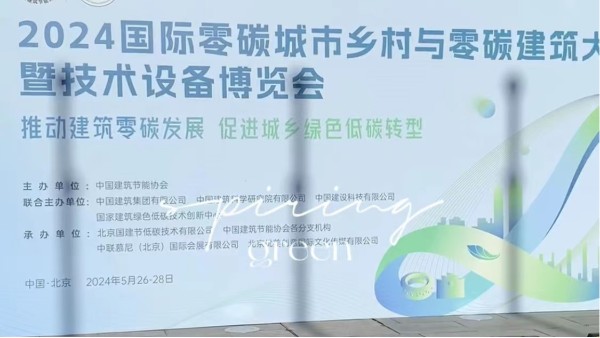 英特寶亮相北京零碳建筑大會，共繪綠色美好藍(lán)圖！