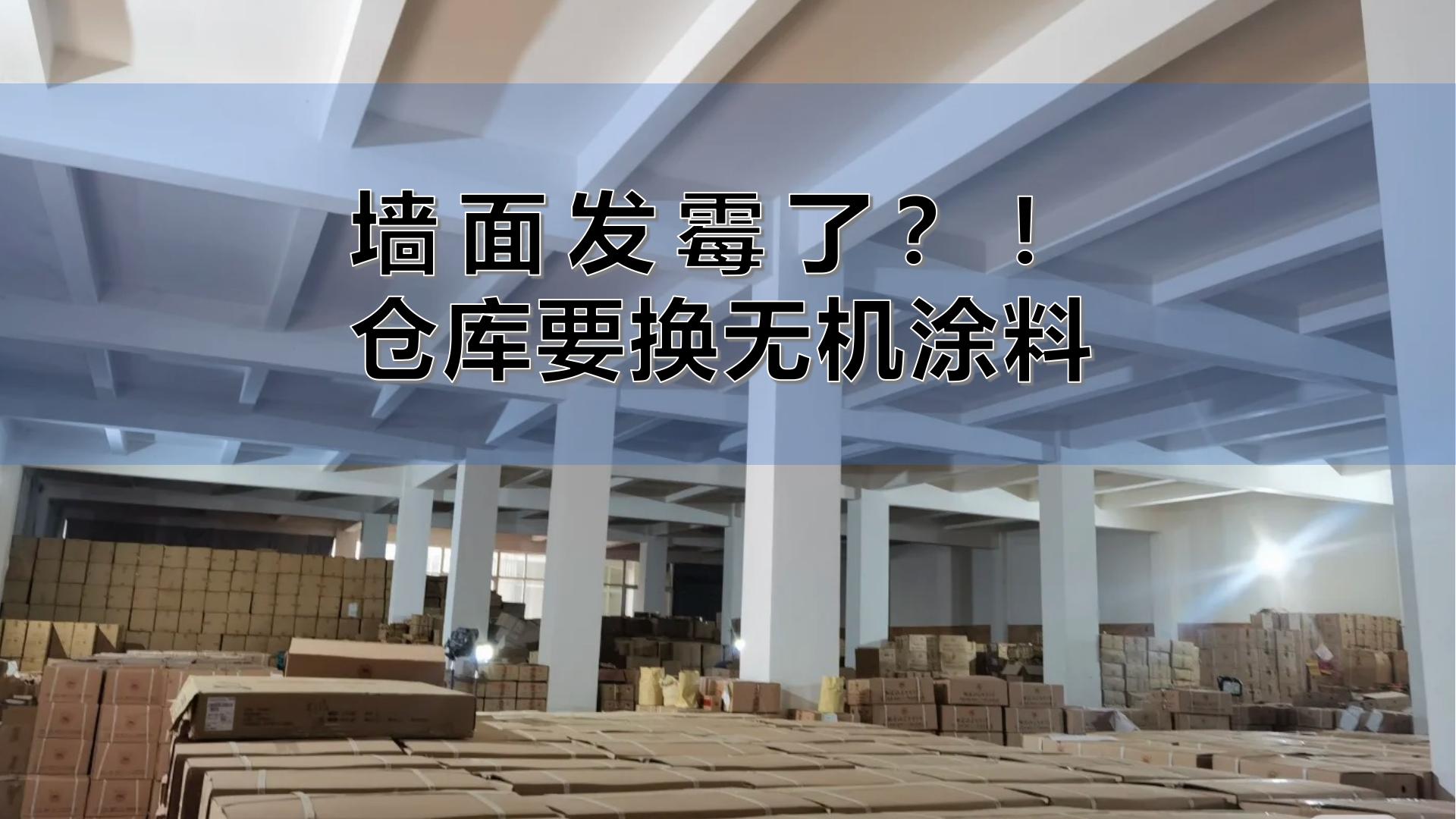 發(fā)霉急哭！茶商連夜砸墻，換上百適涂墻面無機陶瓷涂料