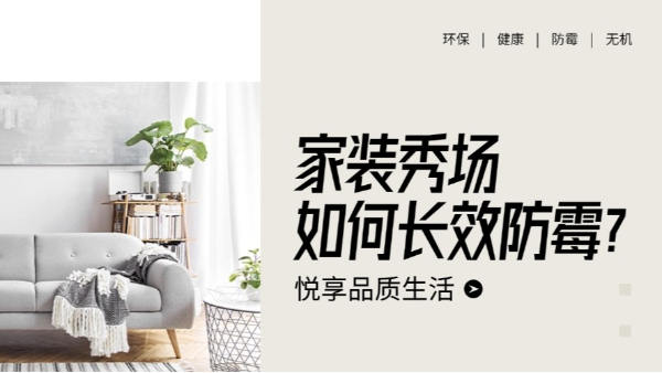 新房老房都怕霉？無機涂料是關(guān)鍵，拒絕霉菌滋生全攻略